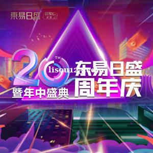 别墅大宅装修设计“长春东易日盛20周年庆”预先抢占优惠特权